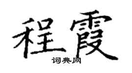 丁谦程霞楷书个性签名怎么写
