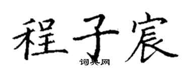 丁谦程子宸楷书个性签名怎么写