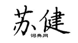 丁谦苏健楷书个性签名怎么写