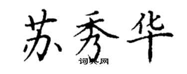 丁谦苏秀华楷书个性签名怎么写