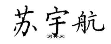 丁谦苏宇航楷书个性签名怎么写