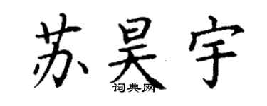 丁谦苏昊宇楷书个性签名怎么写
