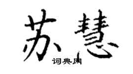 丁谦苏慧楷书个性签名怎么写