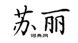 丁谦苏丽楷书个性签名怎么写
