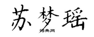 丁谦苏梦瑶楷书个性签名怎么写