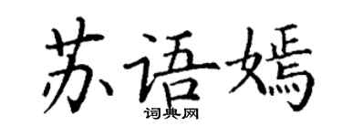 丁谦苏语嫣楷书个性签名怎么写