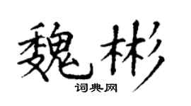 丁谦魏彬楷书个性签名怎么写