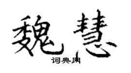 丁谦魏慧楷书个性签名怎么写