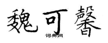 丁谦魏可馨楷书个性签名怎么写