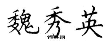 丁谦魏秀英楷书个性签名怎么写