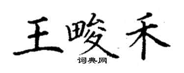 丁谦王畯禾楷书个性签名怎么写