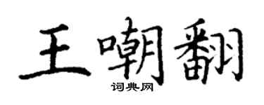 丁谦王嘲翻楷书个性签名怎么写