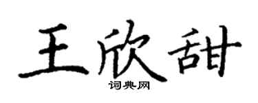 丁谦王欣甜楷书个性签名怎么写