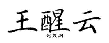 丁谦王醒云楷书个性签名怎么写