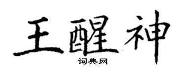 丁谦王醒神楷书个性签名怎么写