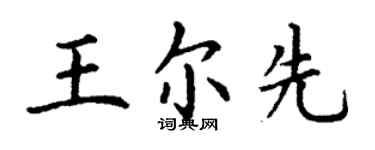 丁谦王尔先楷书个性签名怎么写