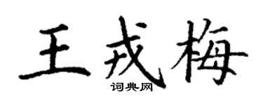 丁谦王戎梅楷书个性签名怎么写