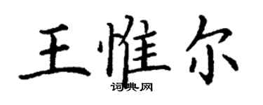 丁谦王惟尔楷书个性签名怎么写