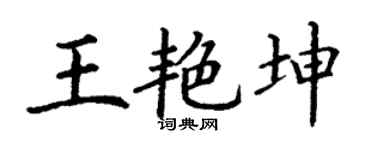 丁谦王艳坤楷书个性签名怎么写