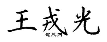 丁谦王戎光楷书个性签名怎么写