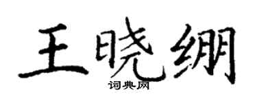 丁谦王晓绷楷书个性签名怎么写