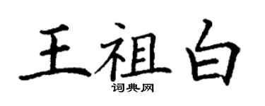 丁谦王祖白楷书个性签名怎么写