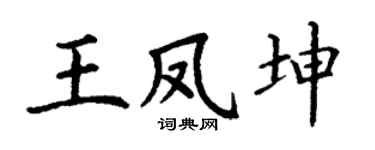丁谦王凤坤楷书个性签名怎么写