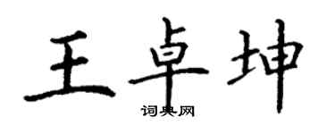 丁谦王卓坤楷书个性签名怎么写