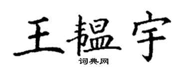 丁谦王韫宇楷书个性签名怎么写