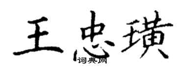 丁谦王忠璜楷书个性签名怎么写