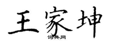 丁谦王家坤楷书个性签名怎么写