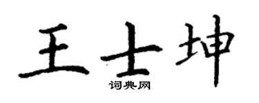 丁谦王士坤楷书个性签名怎么写