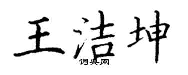 丁谦王洁坤楷书个性签名怎么写