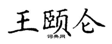 丁谦王颐仑楷书个性签名怎么写