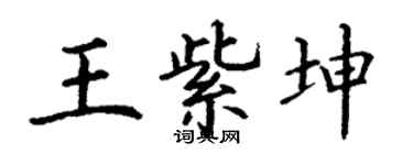 丁谦王紫坤楷书个性签名怎么写