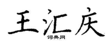 丁谦王汇庆楷书个性签名怎么写