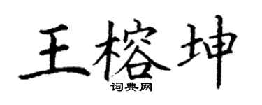 丁谦王榕坤楷书个性签名怎么写