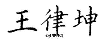 丁谦王律坤楷书个性签名怎么写