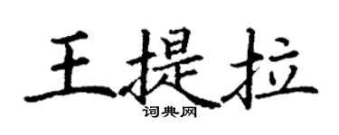 丁谦王提拉楷书个性签名怎么写