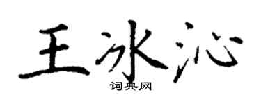 丁谦王冰沁楷书个性签名怎么写