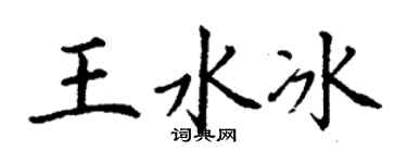 丁谦王水冰楷书个性签名怎么写