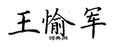 丁谦王愉军楷书个性签名怎么写