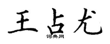 丁谦王占尤楷书个性签名怎么写