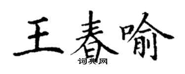 丁谦王春喻楷书个性签名怎么写