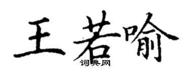 丁谦王若喻楷书个性签名怎么写