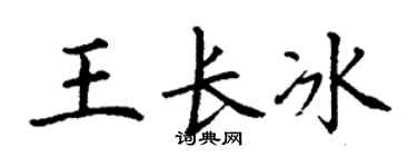 丁谦王长冰楷书个性签名怎么写