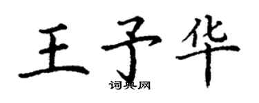 丁谦王予华楷书个性签名怎么写