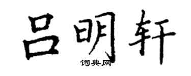 丁谦吕明轩楷书个性签名怎么写