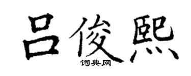 丁谦吕俊熙楷书个性签名怎么写