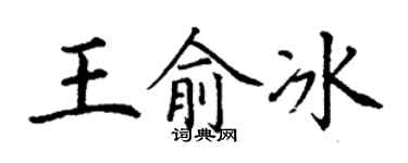 丁谦王俞冰楷书个性签名怎么写
